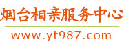 烟台相亲服务中心