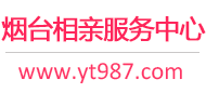 烟台相亲服务中心